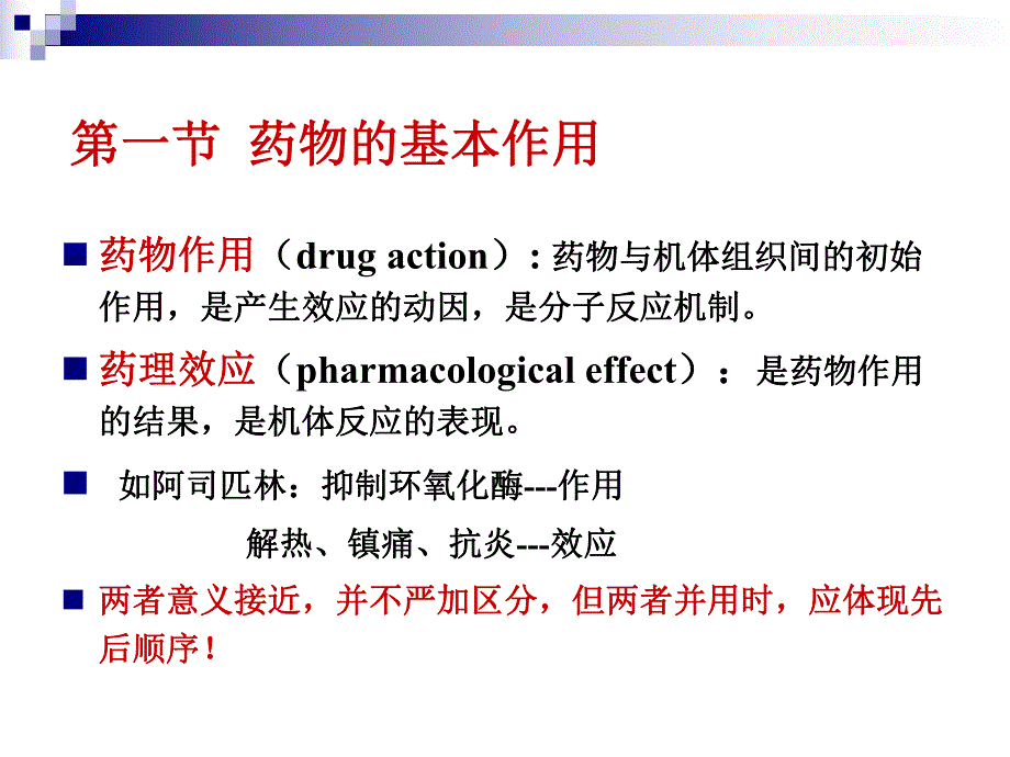 第03章药物效应动力学.ppt_第3页