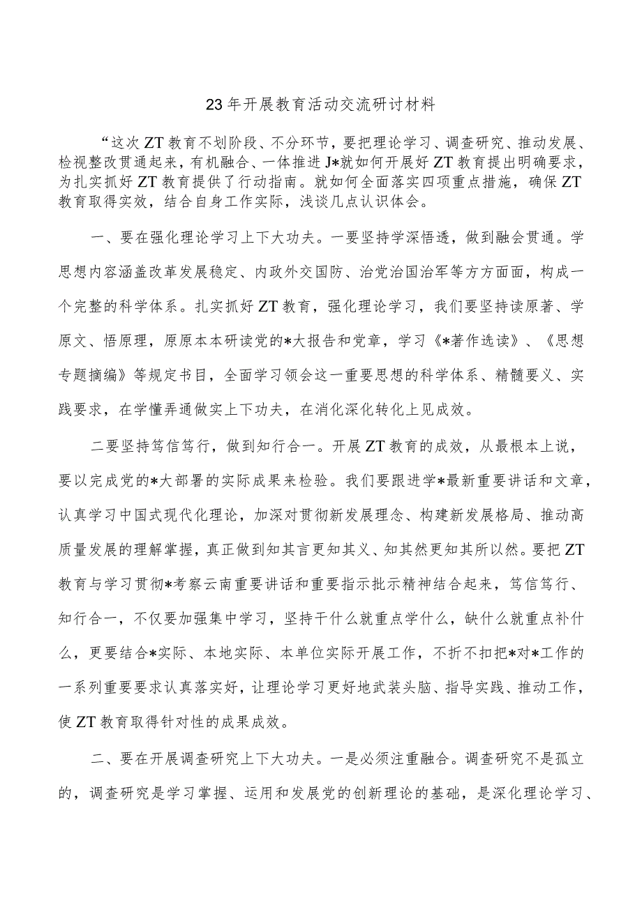 23年开展教育活动交流研讨材料.docx_第1页