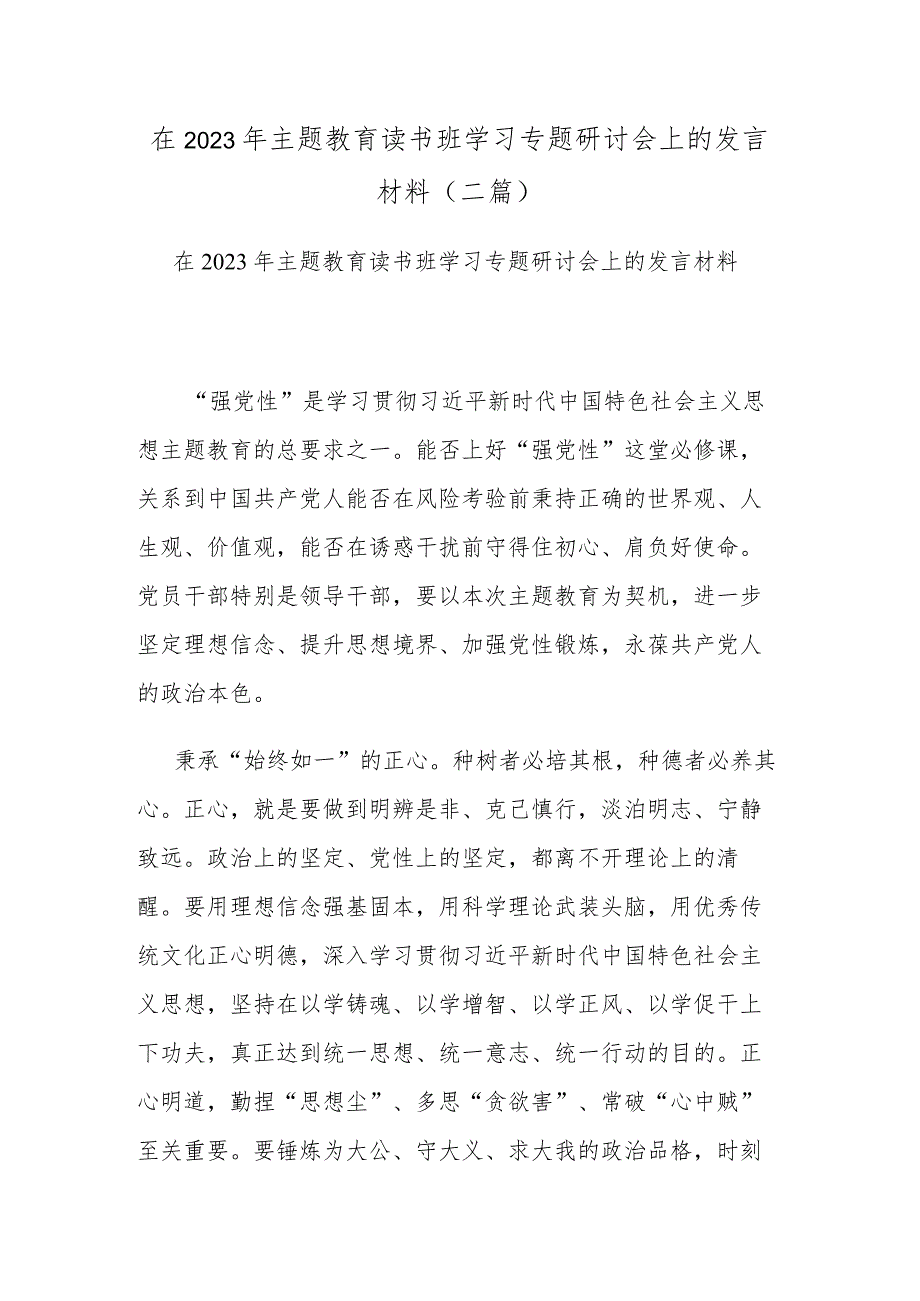 在2023年主题教育读书班学习专题研讨会上的发言材料(二篇).docx_第1页