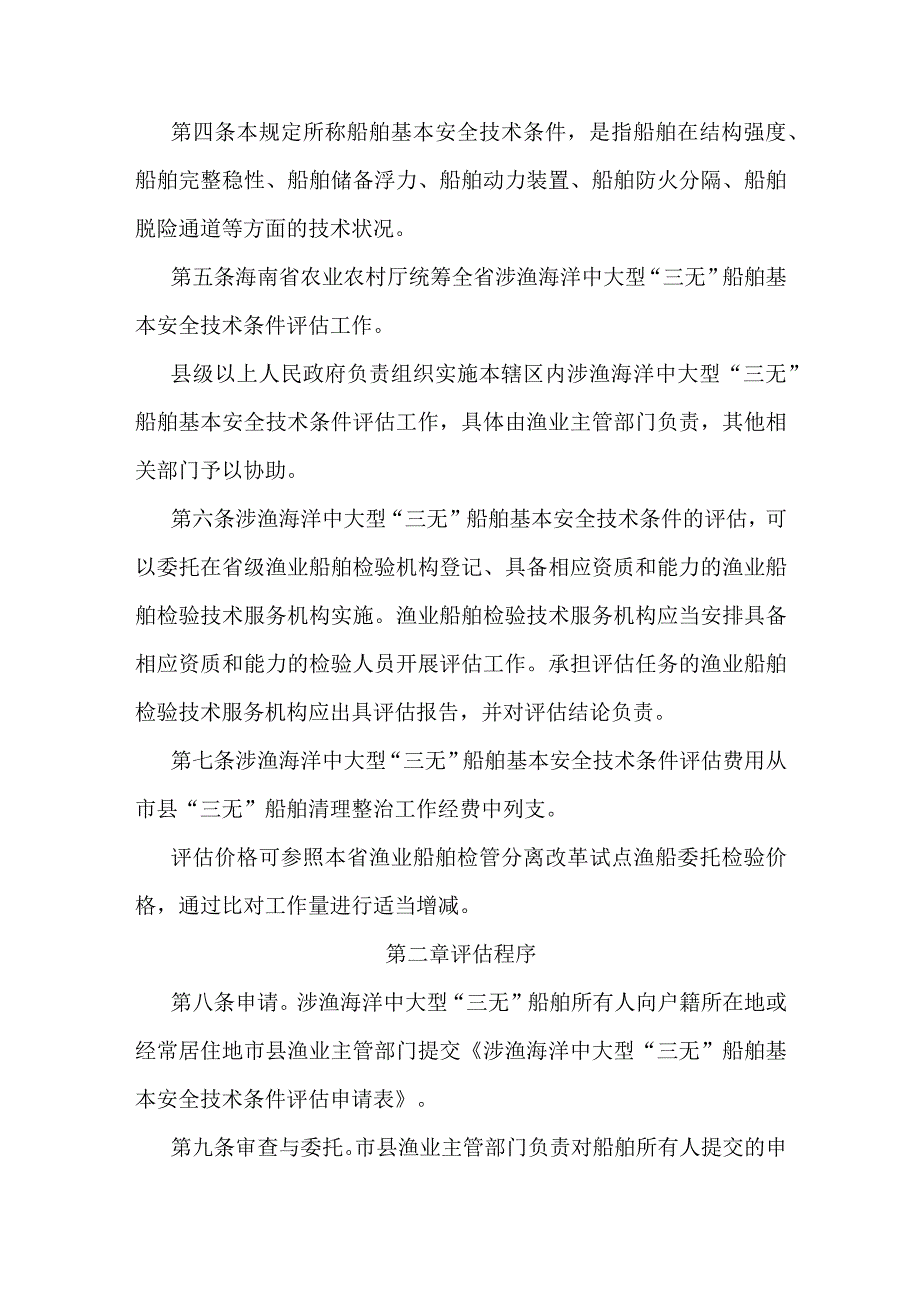 海南省涉渔海洋中大型“三无”船舶基本安全技术条件评估暂行规定.docx_第2页