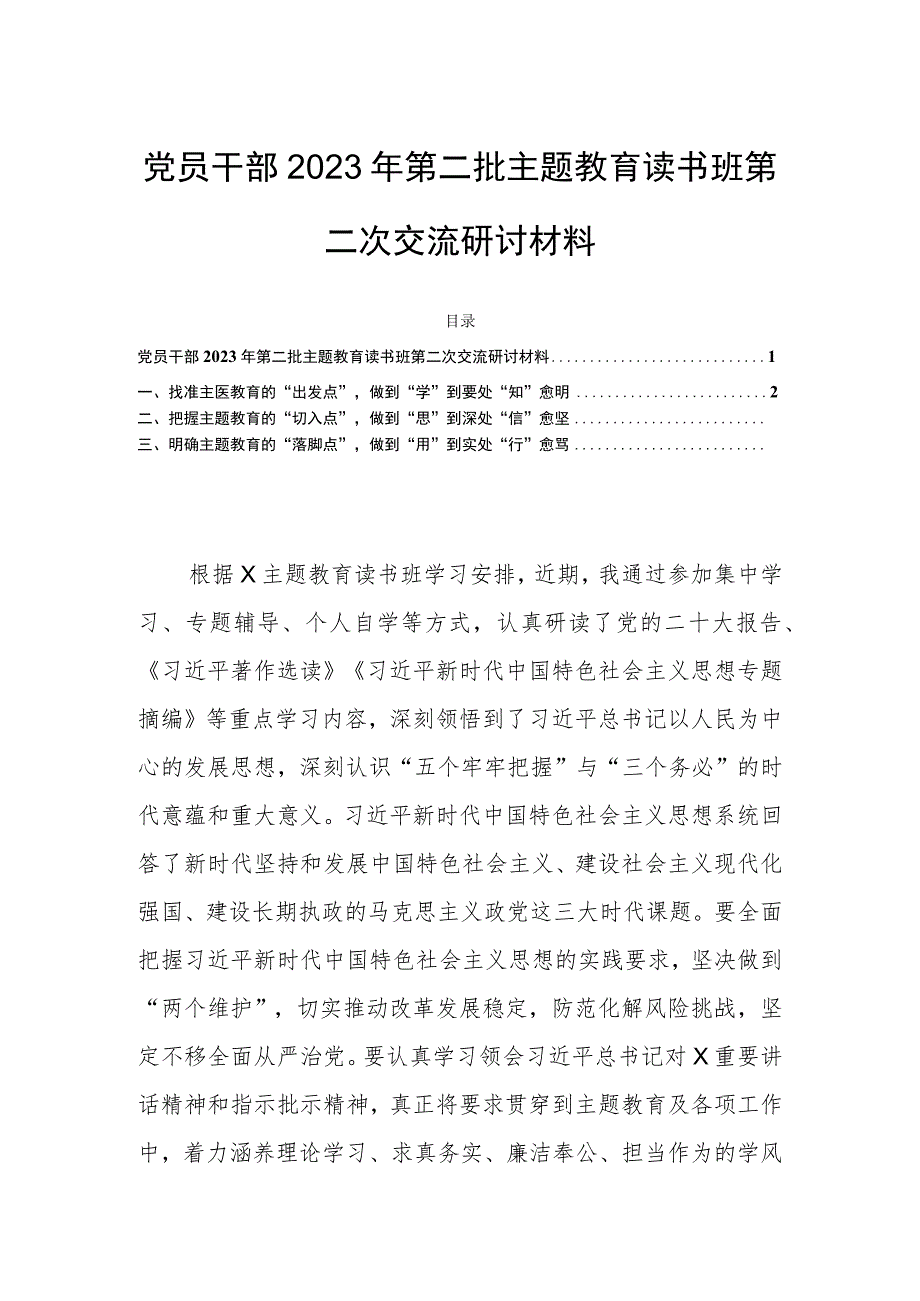 党员干部2023年第二批主题教育读书班第二次交流研讨材料.docx_第1页