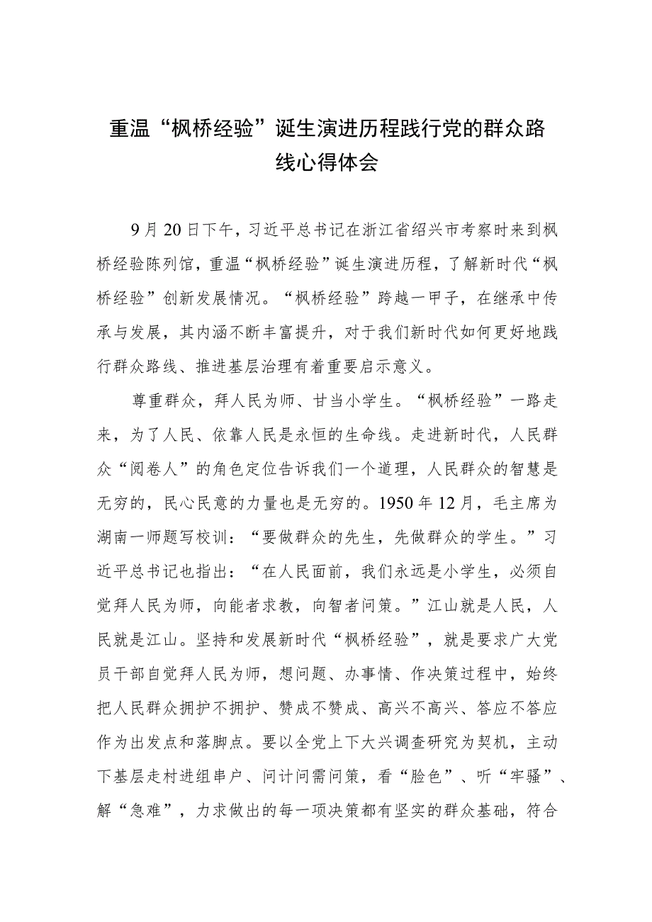 浙江考察期间重温“枫桥经验”诞生演进历程感悟心得体会发言共4篇.docx_第2页