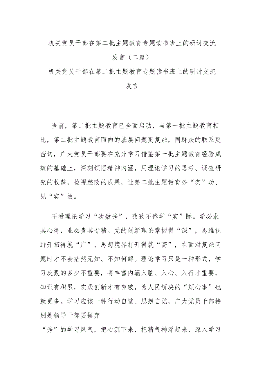 机关党员干部在第二批主题教育专题读书班上的研讨交流发言(二篇).docx_第1页