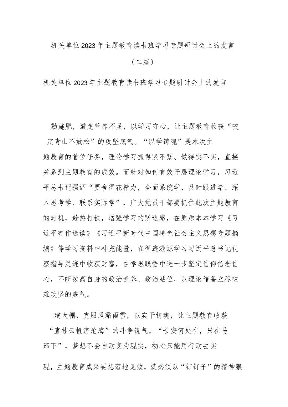 机关单位2023年主题教育读书班学习专题研讨会上的发言(二篇).docx_第1页