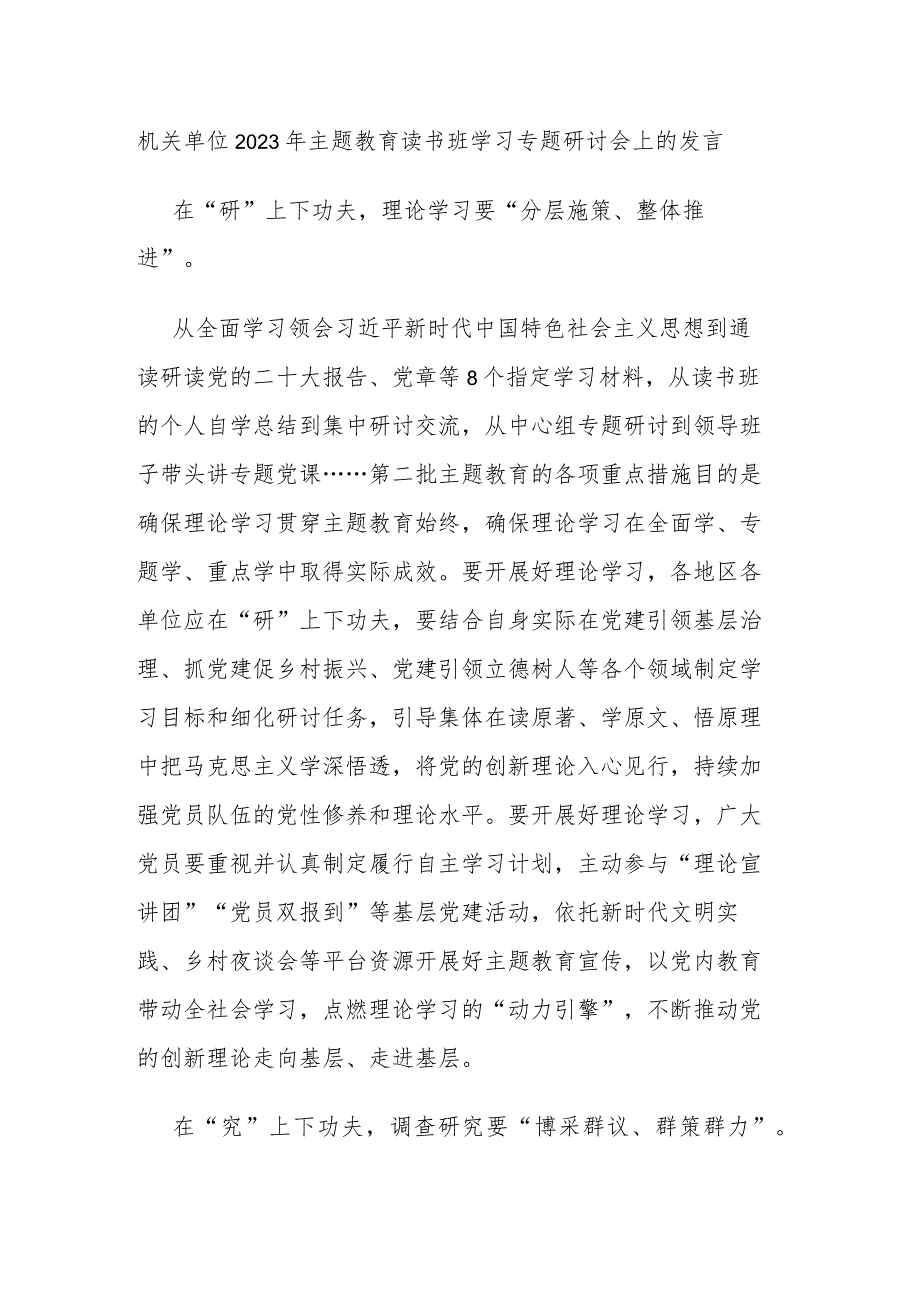 机关单位2023年主题教育读书班学习专题研讨会上的发言(二篇).docx_第3页