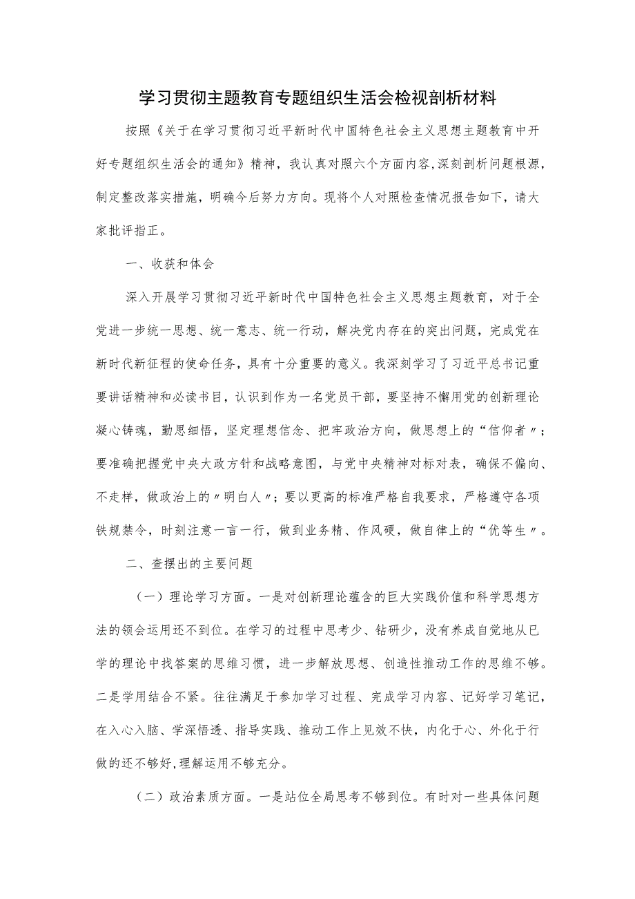 学习贯彻主题教育专题组织生活会检视剖析材料.docx_第1页