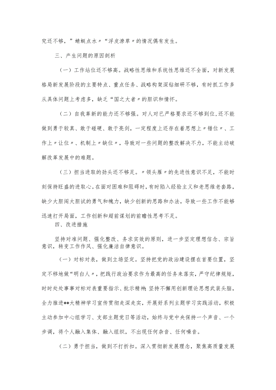 学习贯彻主题教育专题组织生活会检视剖析材料.docx_第3页