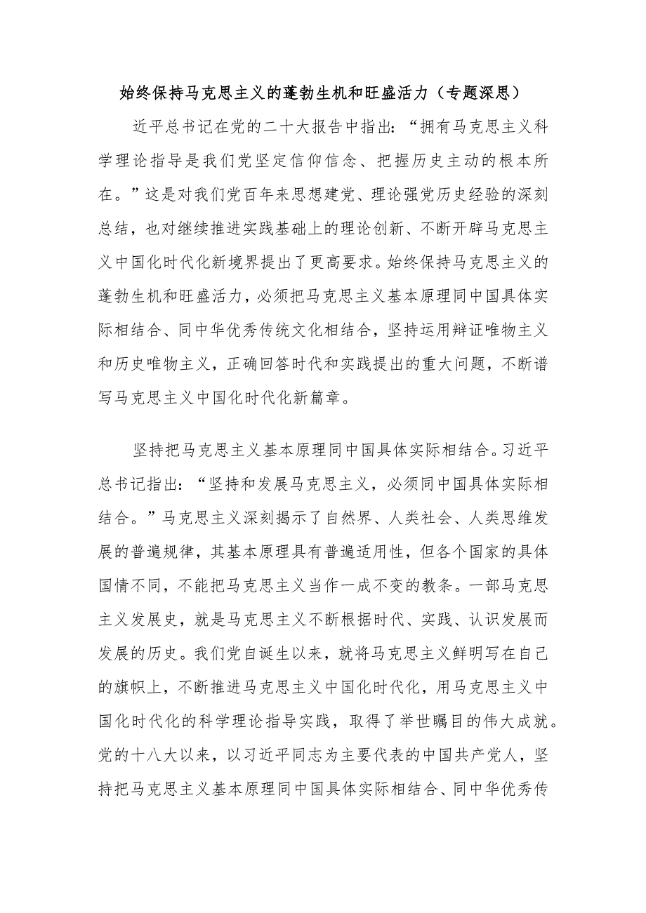 始终保持马克思主义的蓬勃生机和旺盛活力（专题深思）.docx_第1页