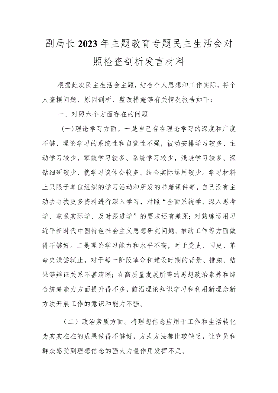 X副局长2023年主题教育专题民主生活会对照检查剖析发言材料（二）.docx_第1页