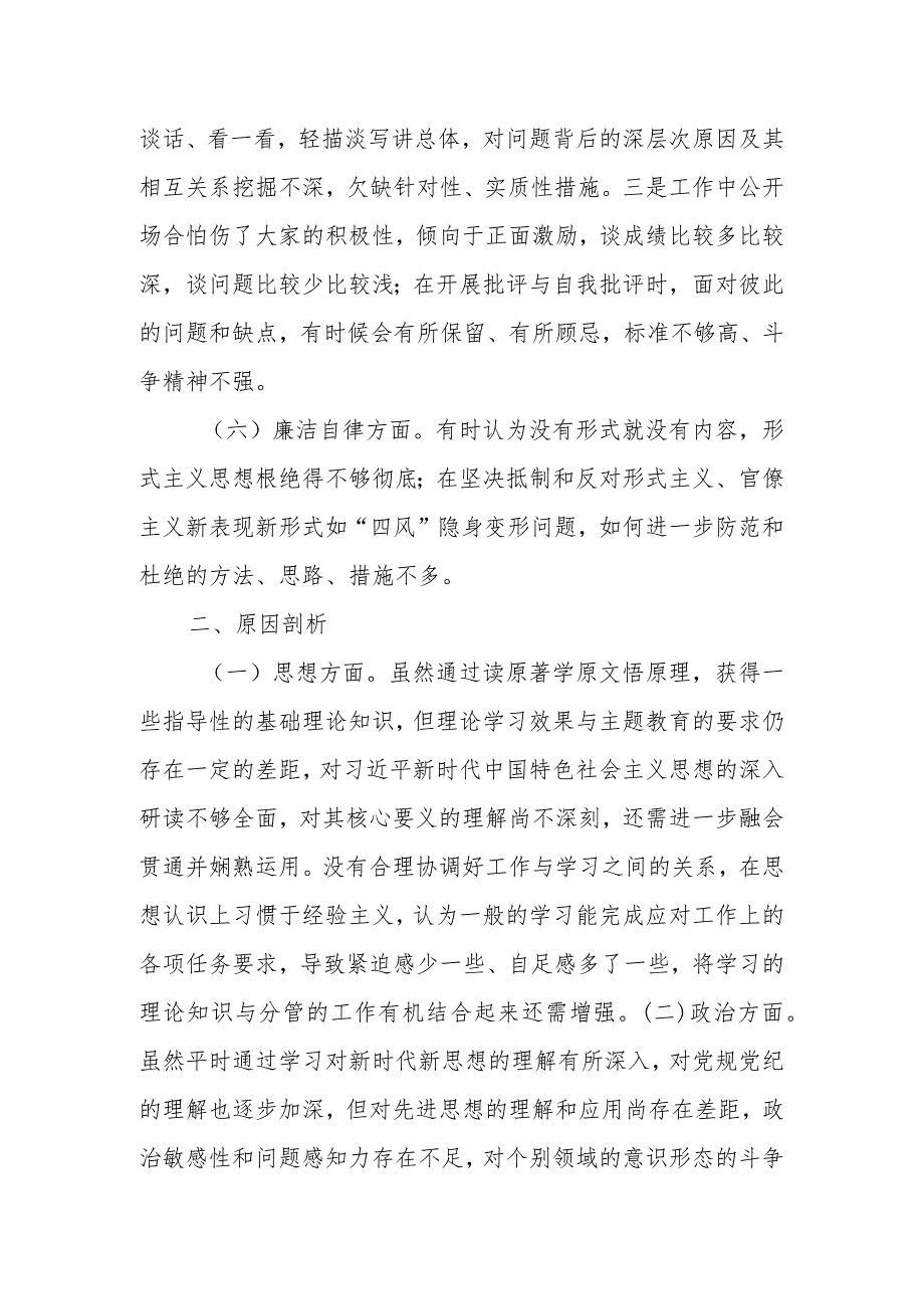 X副局长2023年主题教育专题民主生活会对照检查剖析发言材料（二）.docx_第3页