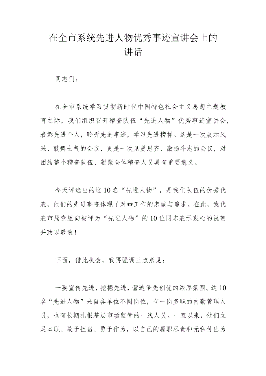 在全市系统先进人物优秀事迹宣讲会上的讲话.docx_第1页