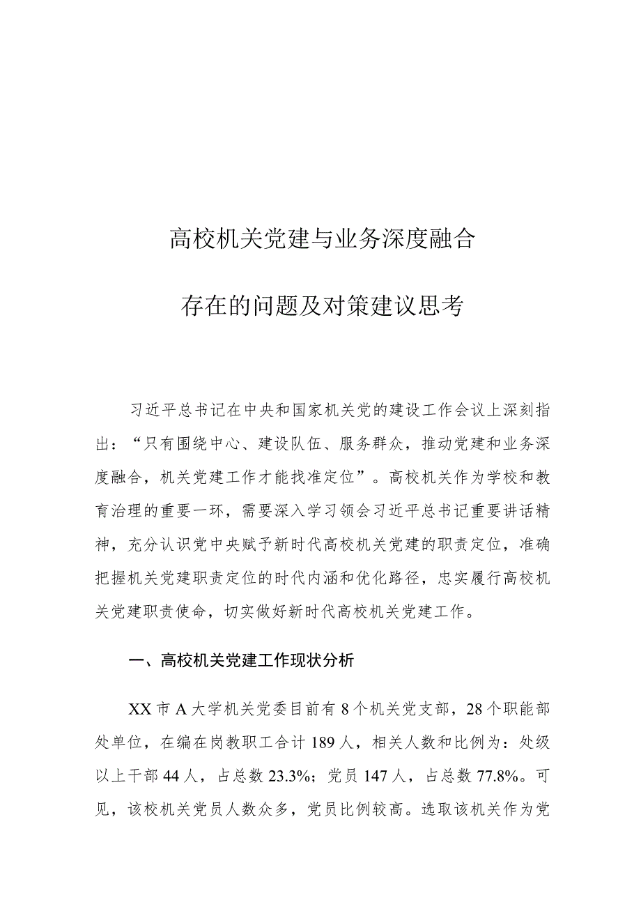 高校机关党建与业务深度融合存在的问题及对策建议思考.docx_第1页