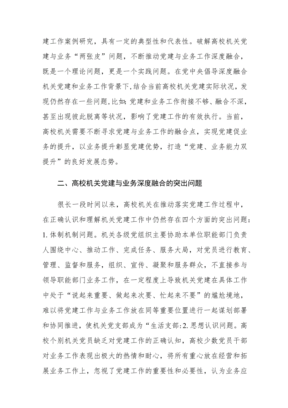 高校机关党建与业务深度融合存在的问题及对策建议思考.docx_第2页