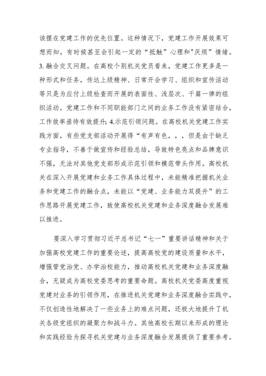 高校机关党建与业务深度融合存在的问题及对策建议思考.docx_第3页