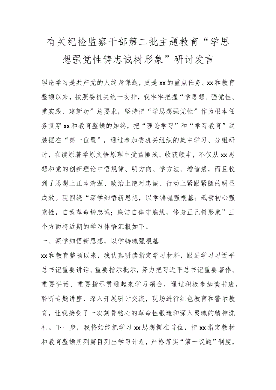 有关纪检监察干部第二批主题教育“学思想强党性铸忠诚树形象”研讨发言.docx_第1页