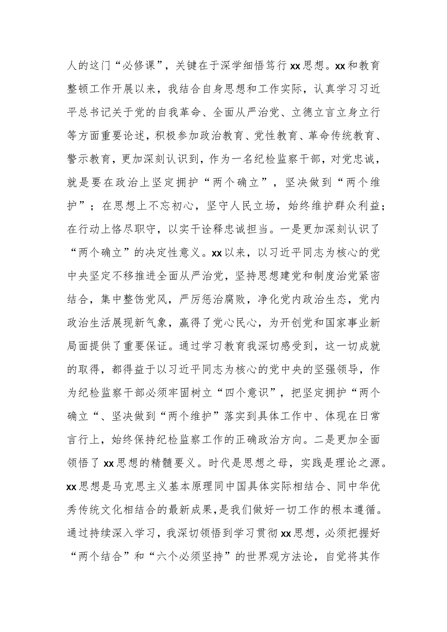 有关纪检监察干部第二批主题教育“学思想强党性铸忠诚树形象”研讨发言.docx_第3页