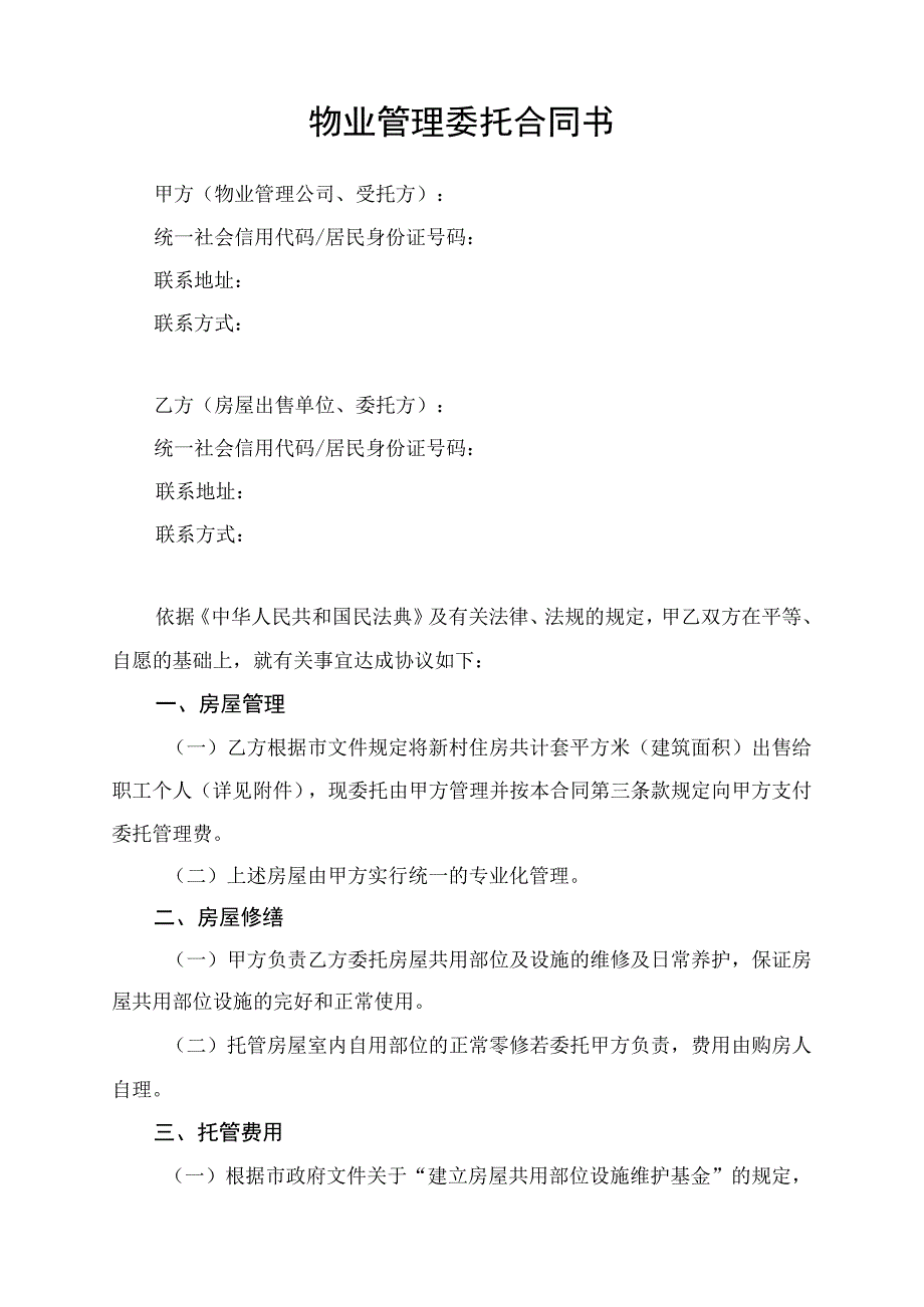 物业管理委托合同书律师拟定版.docx_第1页