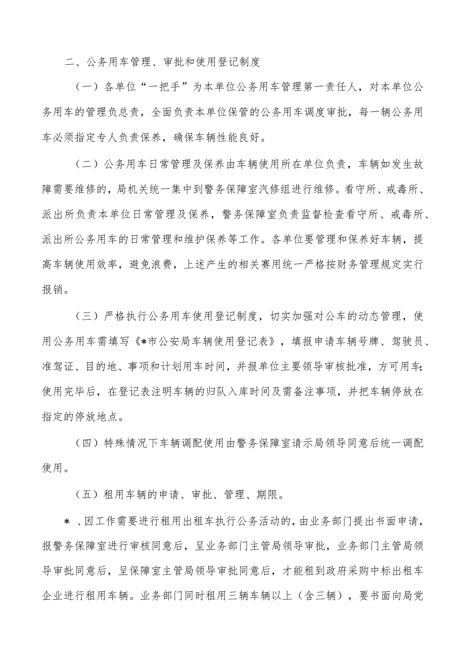 公安系统用车管理制度.docx_第2页