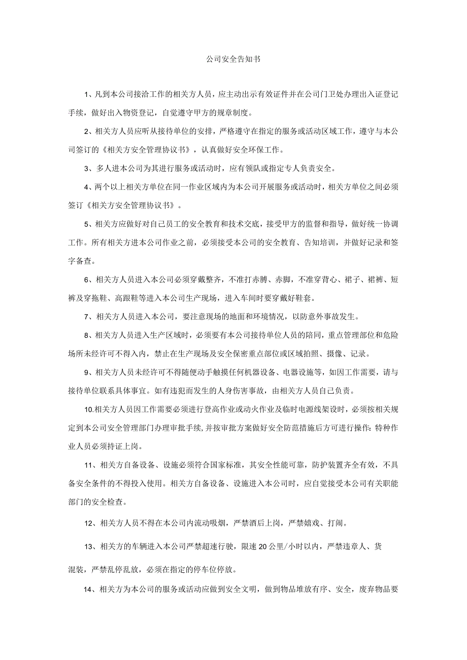 相关方安全管理协议.docx_第1页