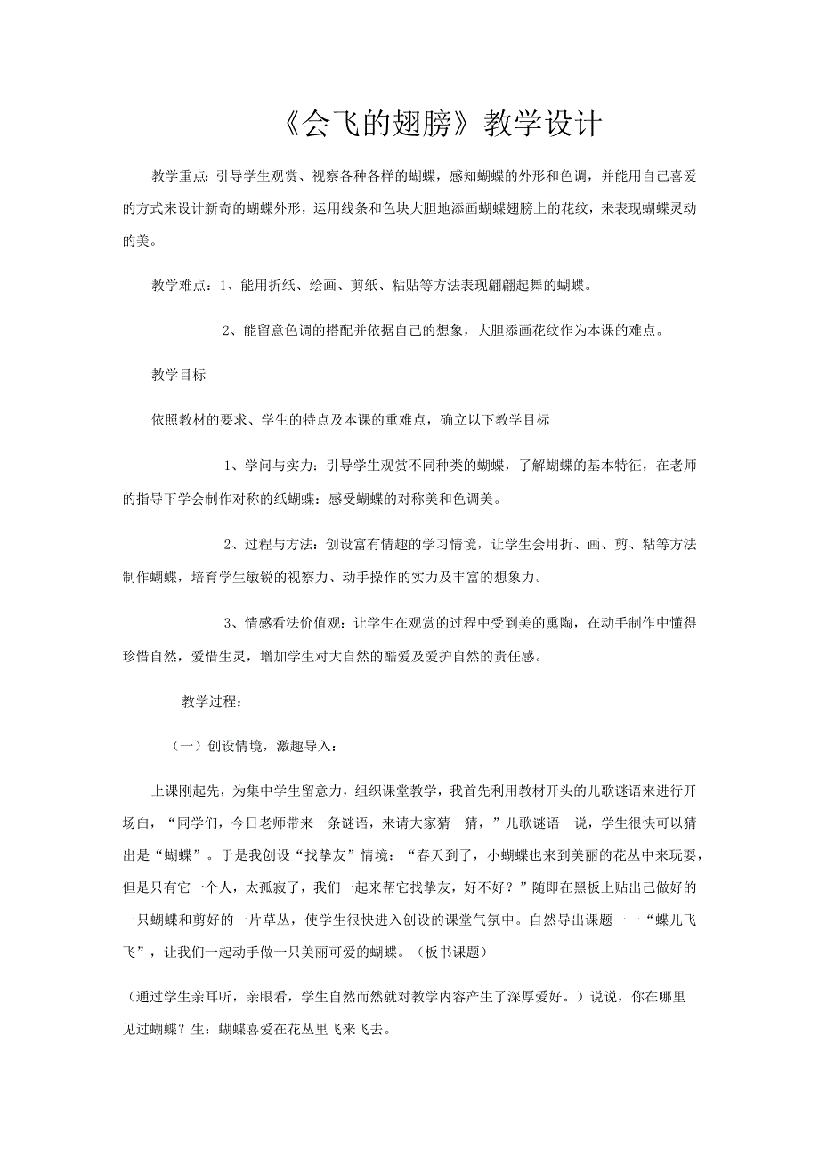 一年级下美术教案会飞的翅膀_湘美版.docx_第1页