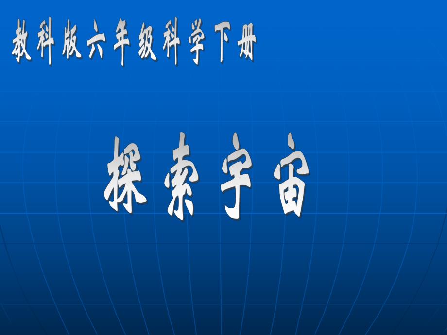 探索宇宙课件.ppt_第1页