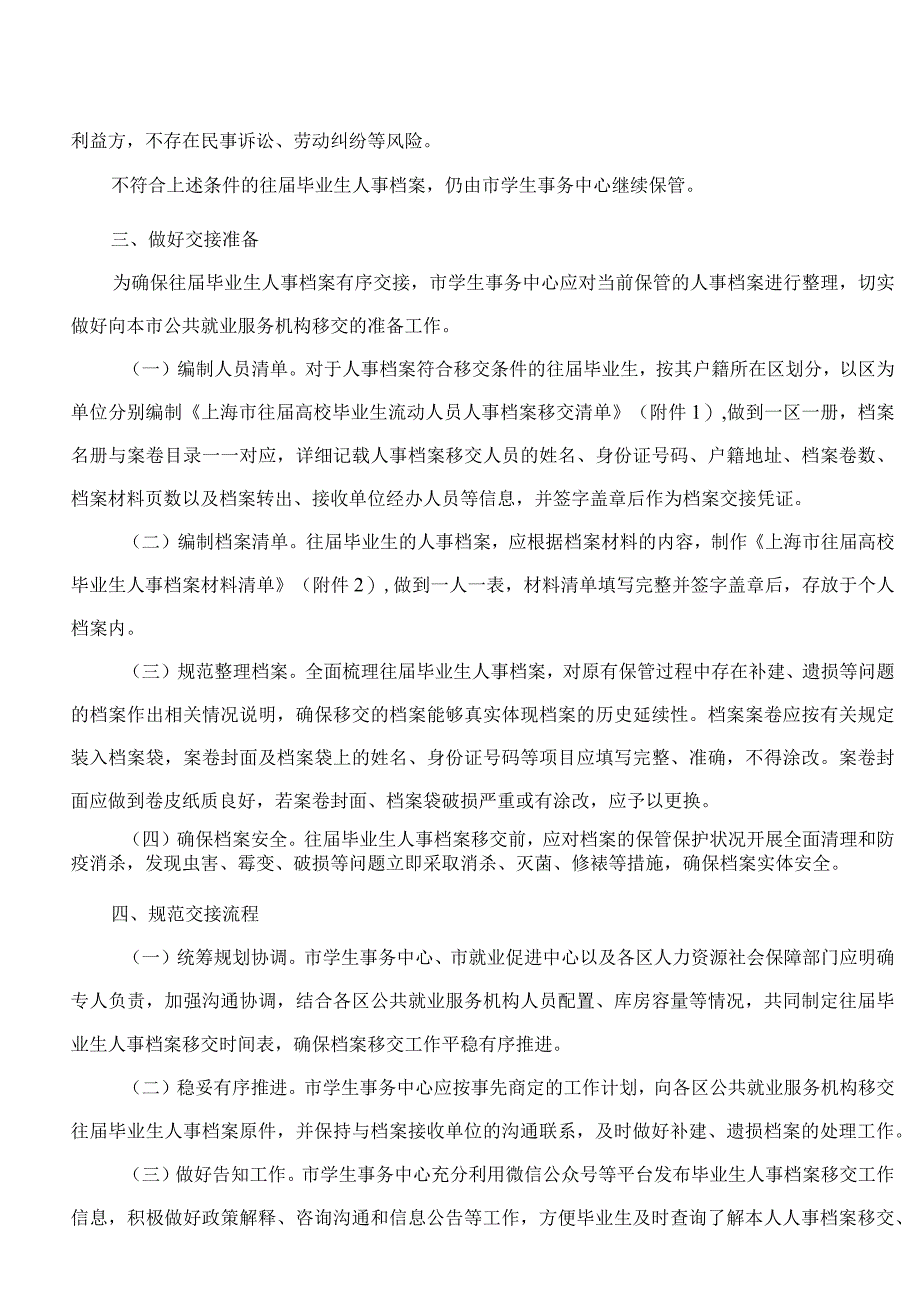 上海市教育委员会、上海市人力资源和社会保障局关于进一步做好本市户籍往届高校毕业生流动人员人事档案相关工作的通知.docx_第2页