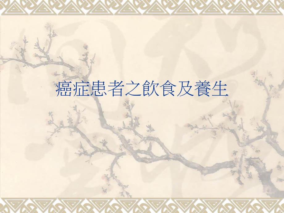 癌症患者之饮食及养生名师编辑PPT课件.ppt_第1页