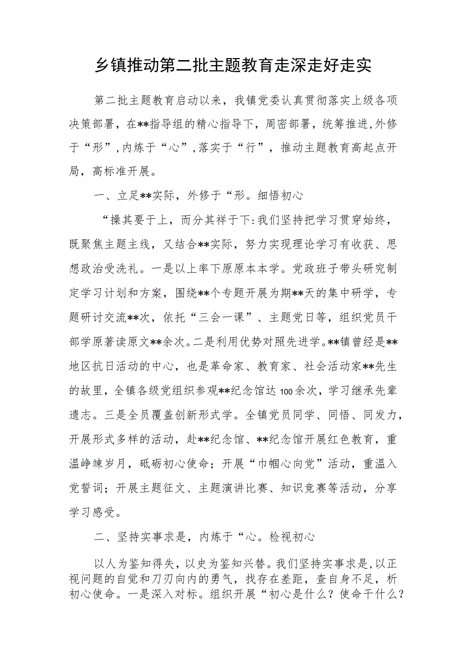 2023年乡镇推动第二批主题教育走深走好走实经验交流材料.docx_第1页