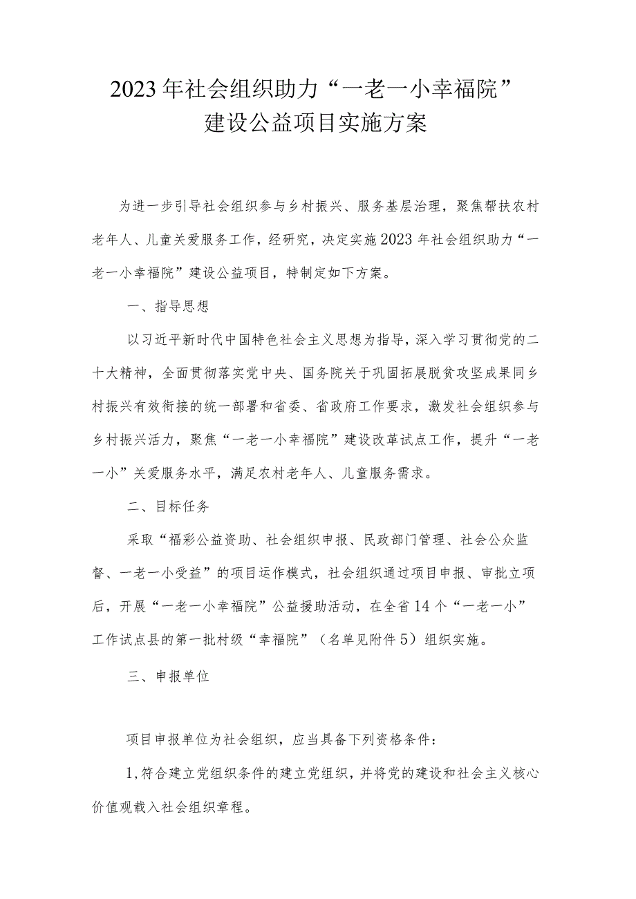 2023年社会组织助力“一老一小幸福院”建设公益项目实施方案-全文及协议书模板.docx_第1页