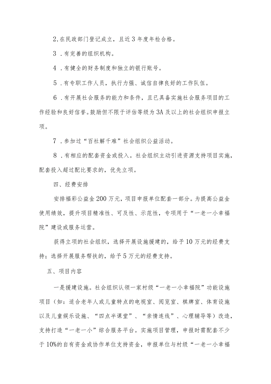 2023年社会组织助力“一老一小幸福院”建设公益项目实施方案-全文及协议书模板.docx_第2页