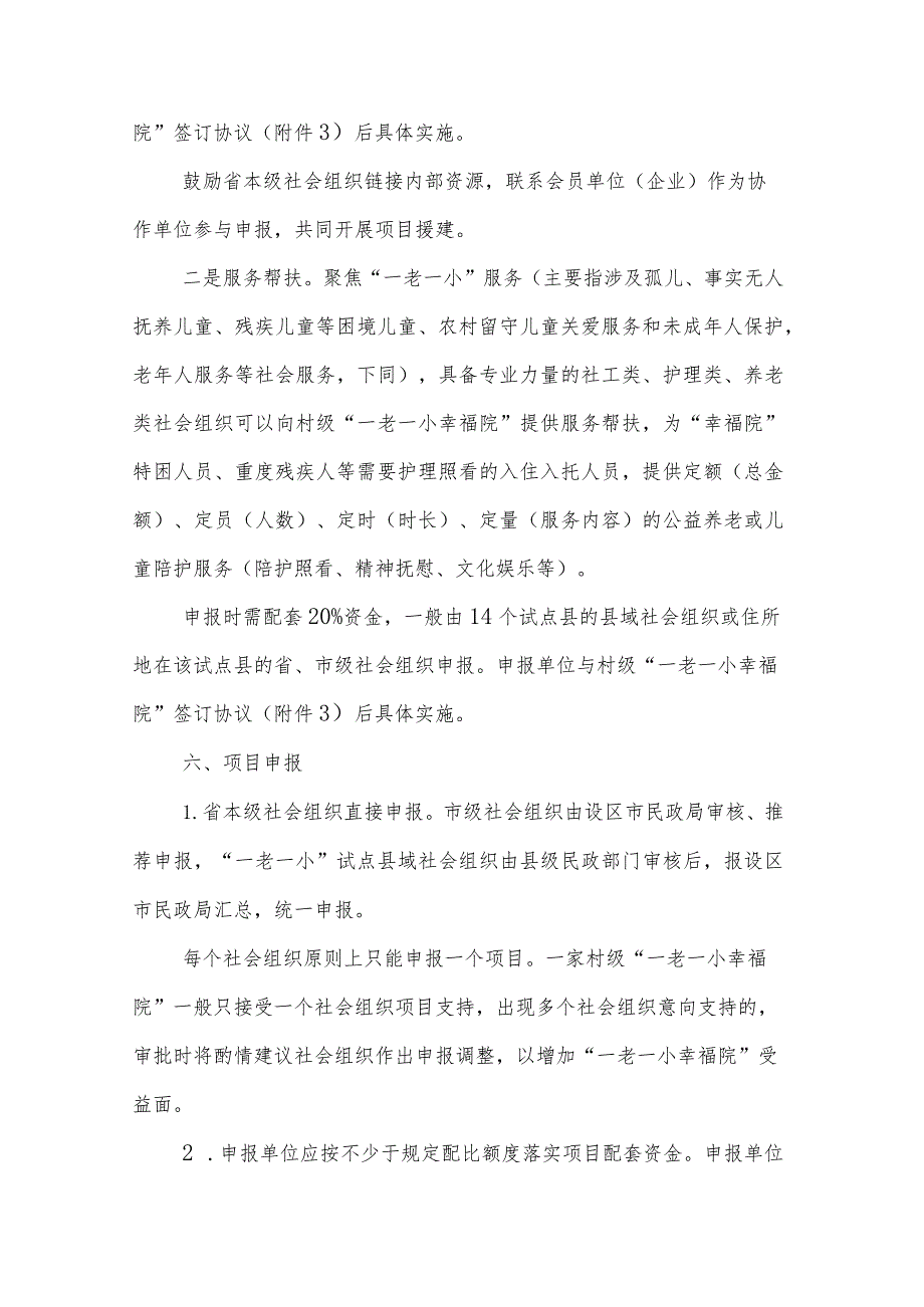 2023年社会组织助力“一老一小幸福院”建设公益项目实施方案-全文及协议书模板.docx_第3页