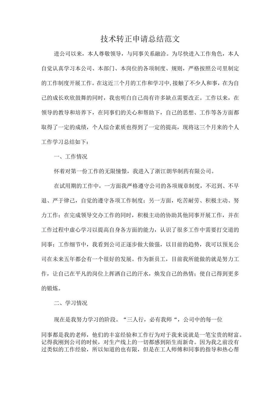 技术转正申请总结范文.docx_第1页