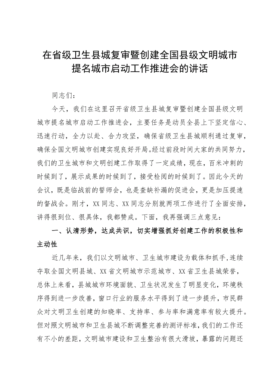 在省级卫生县城复审暨创建全国县级文明城市提名城市启动工作推进会的讲话.docx_第1页