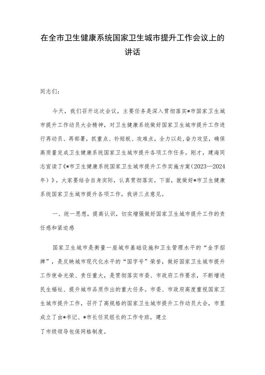 在全市卫生健康系统国家卫生城市提升工作会议上的讲话.docx_第1页