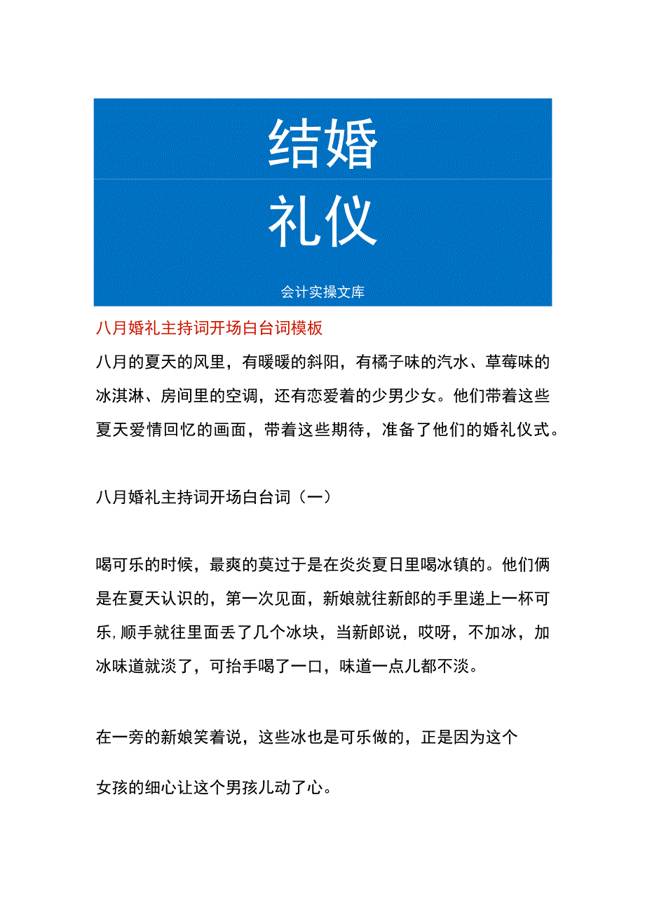 八月婚礼主持词开场白台词模板.docx_第1页