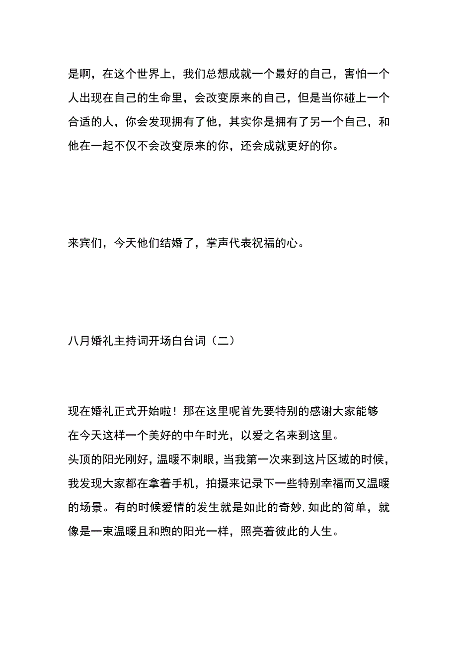 八月婚礼主持词开场白台词模板.docx_第2页