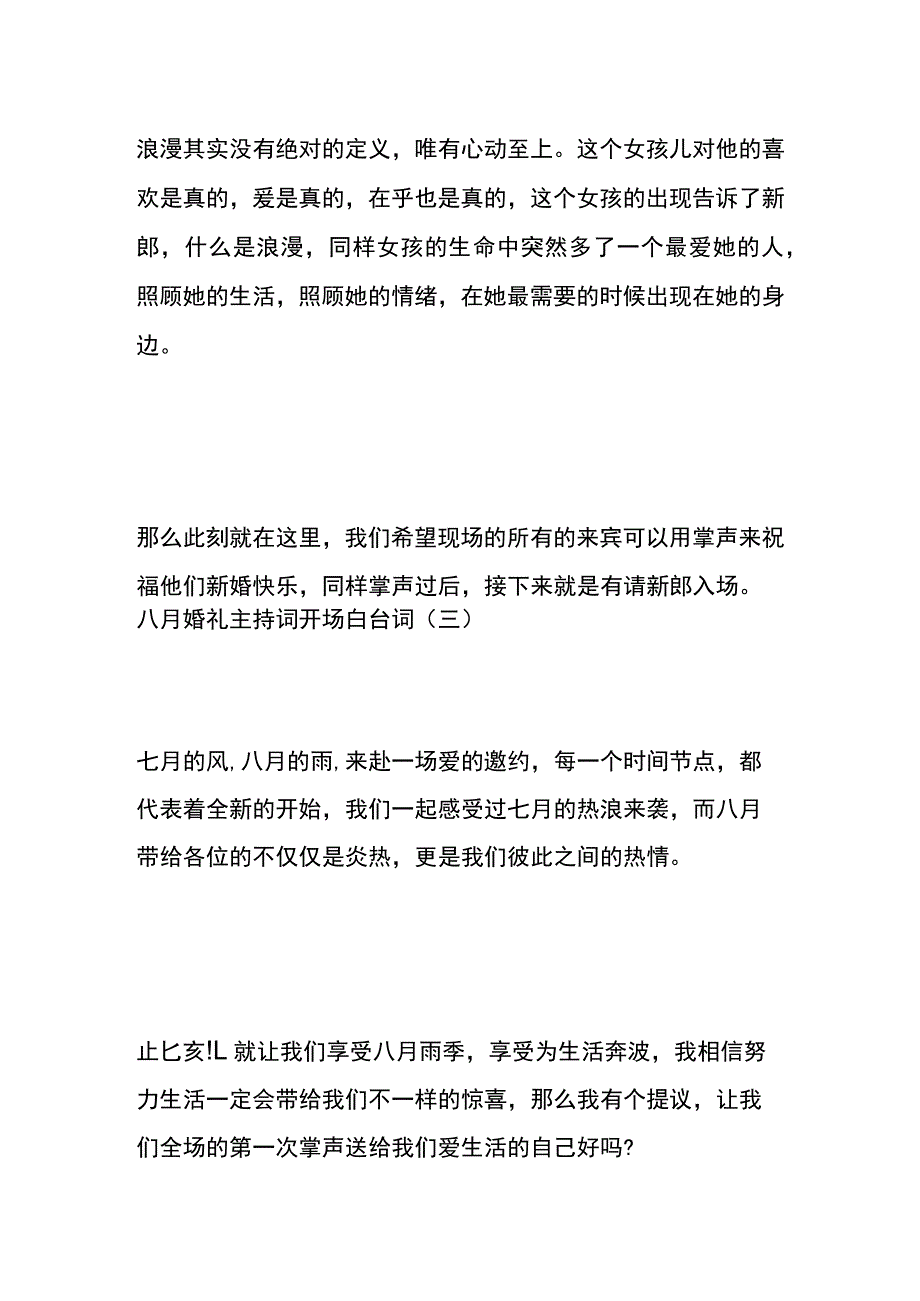 八月婚礼主持词开场白台词模板.docx_第3页