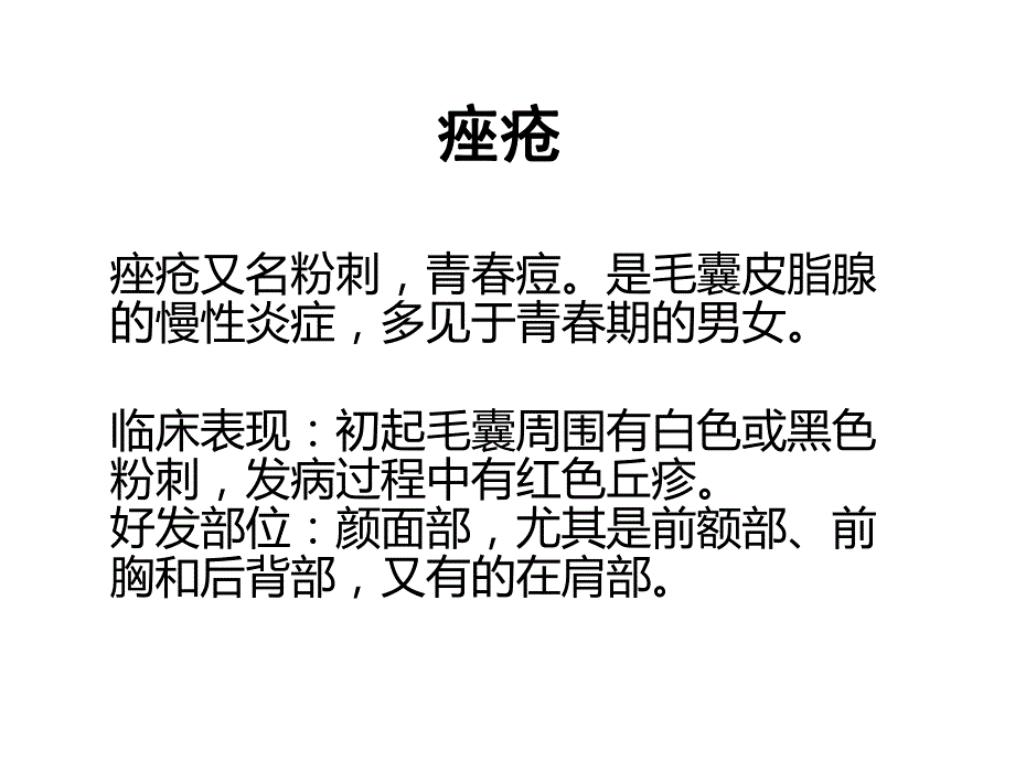 痤疮的中医调理名师编辑PPT课件.ppt_第1页