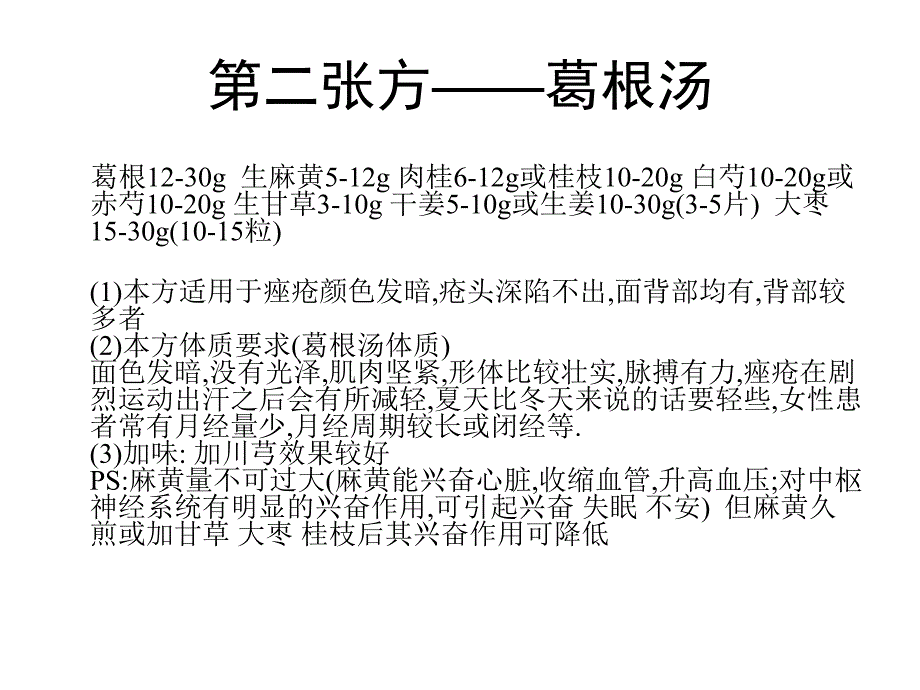 痤疮的中医调理名师编辑PPT课件.ppt_第3页