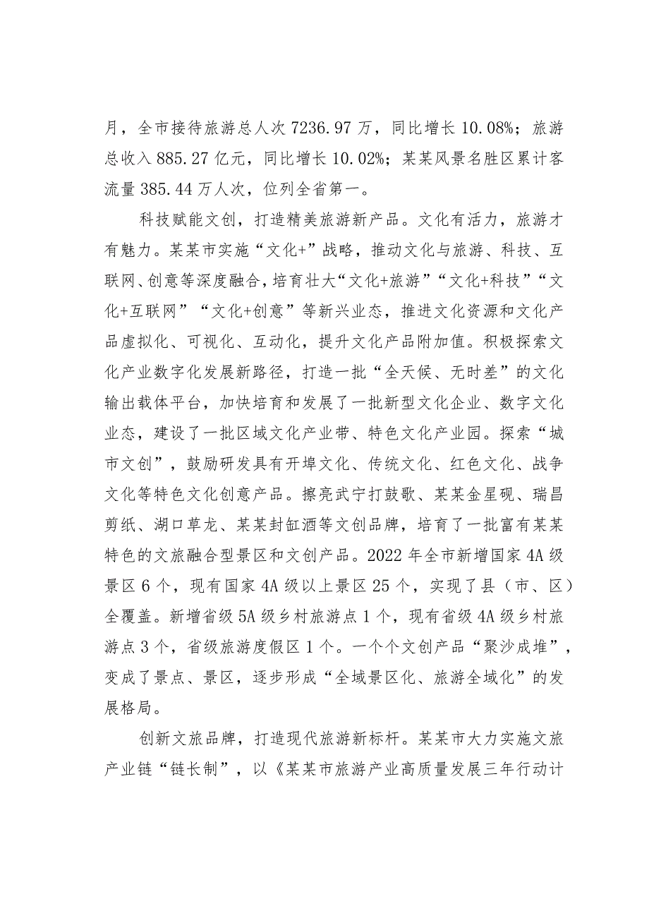 推进文化和旅游深度融合高效发展调研报告.docx_第2页