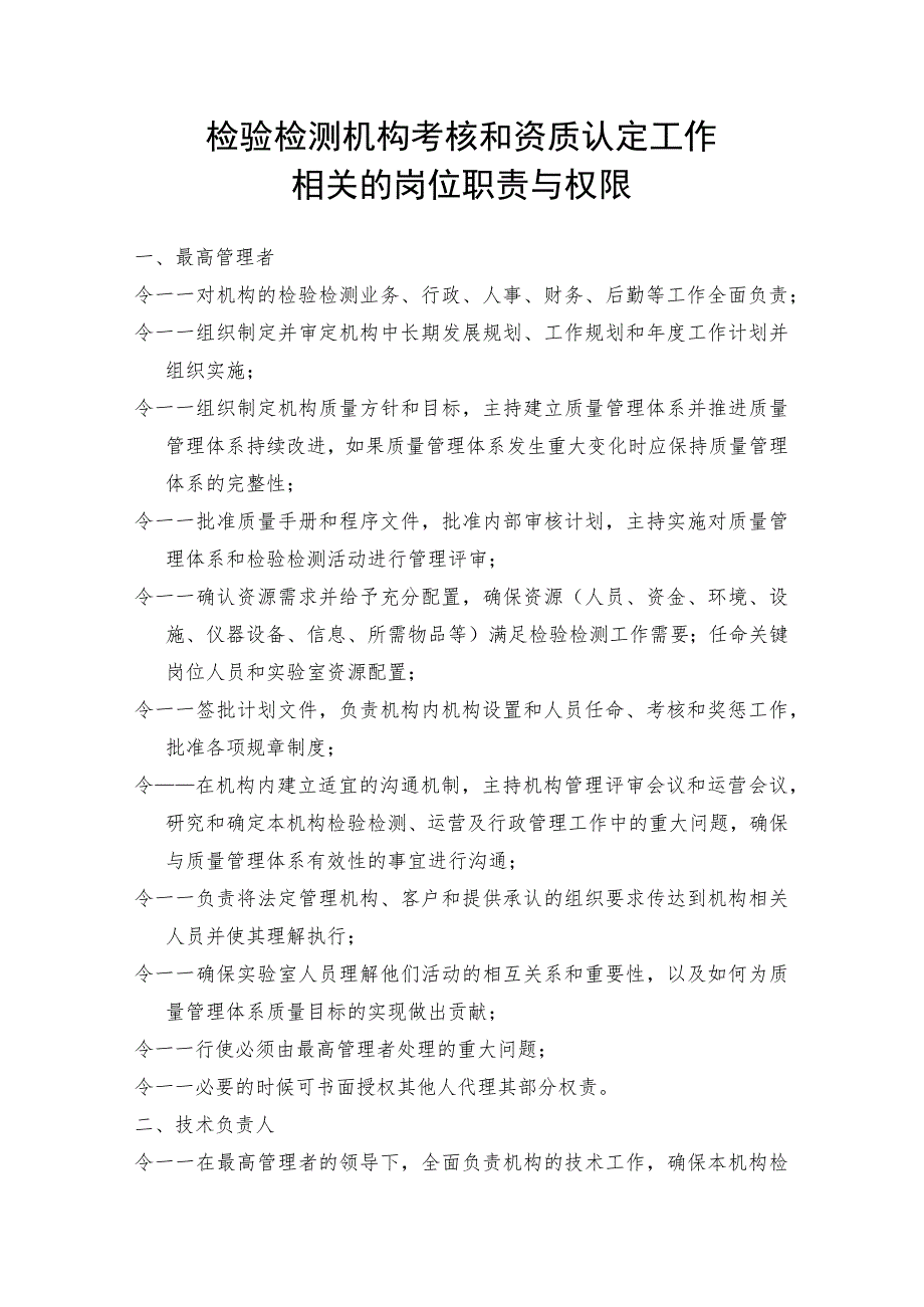 【精品资料】检验检测机构考核和资质认定工作相关的岗位职责与权限.docx_第1页