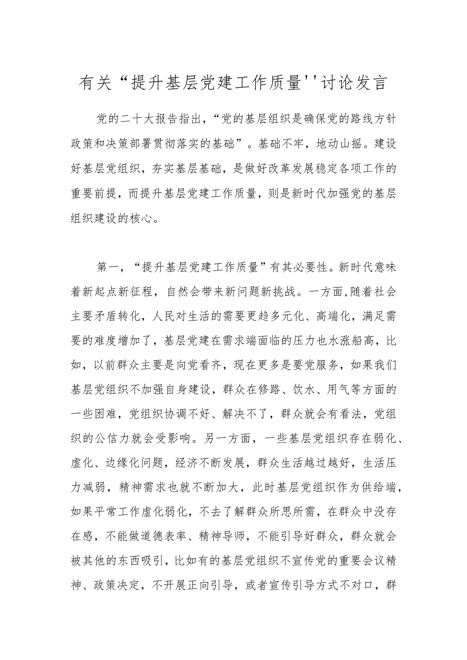 有关“提升基层党建工作质量”讨论发言.docx_第1页