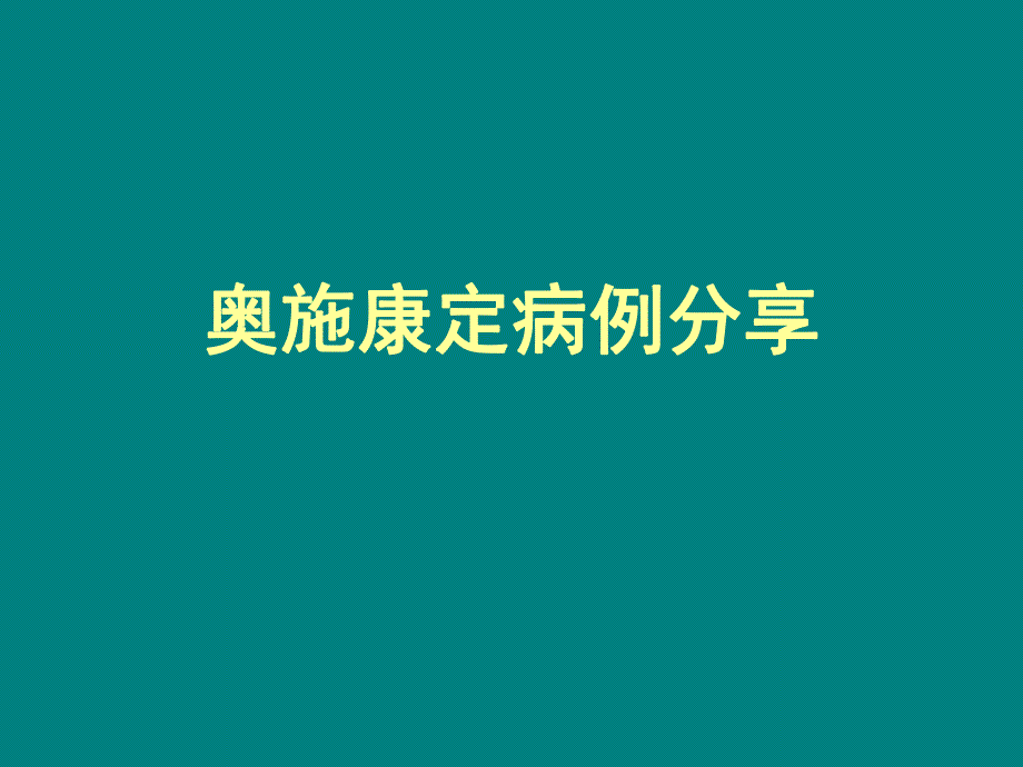 癌痛病例分享ppt课件.ppt_第1页