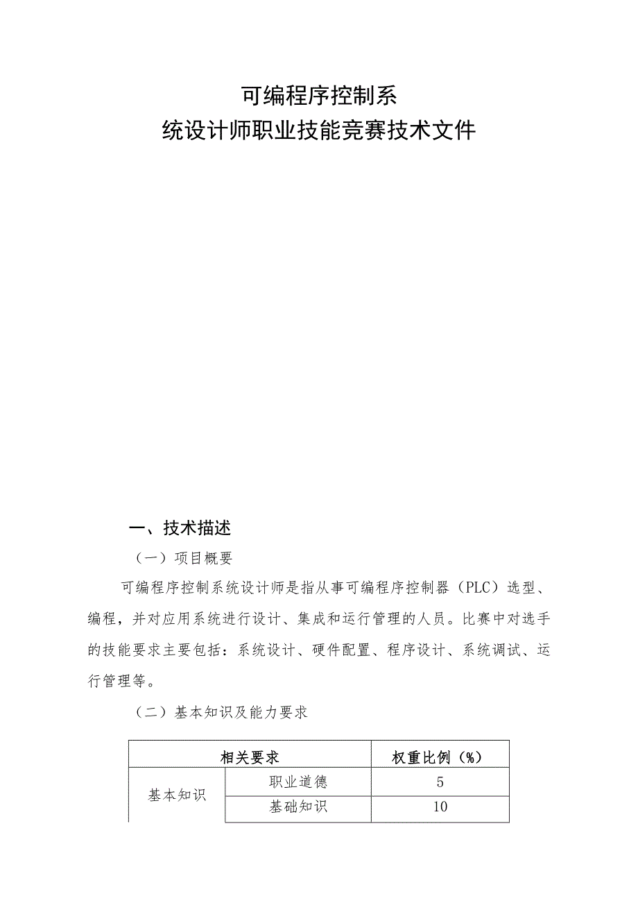 可编程序控制系统设计师职业技能竞赛技术文件.docx_第1页