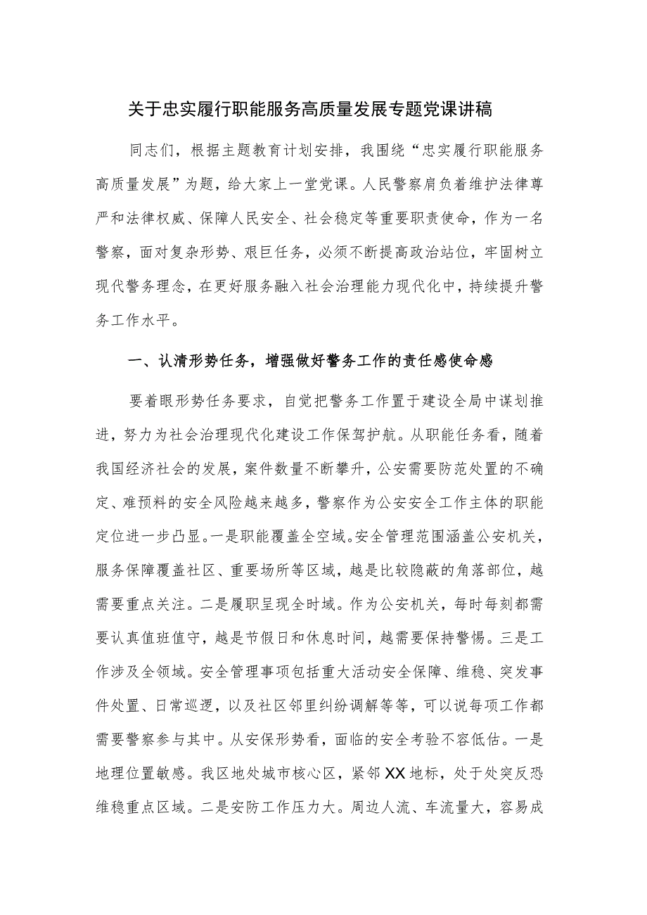 关于忠实履行职能 服务高质量发展专题党课讲稿.docx_第1页