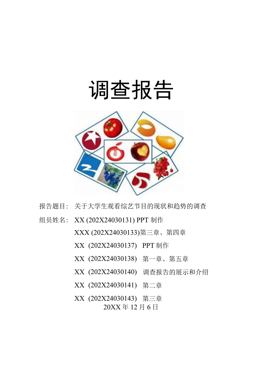 XX大学社会调查报告《关于大学生观看综艺节目的现状和趋势的调查》终稿.docx_第1页