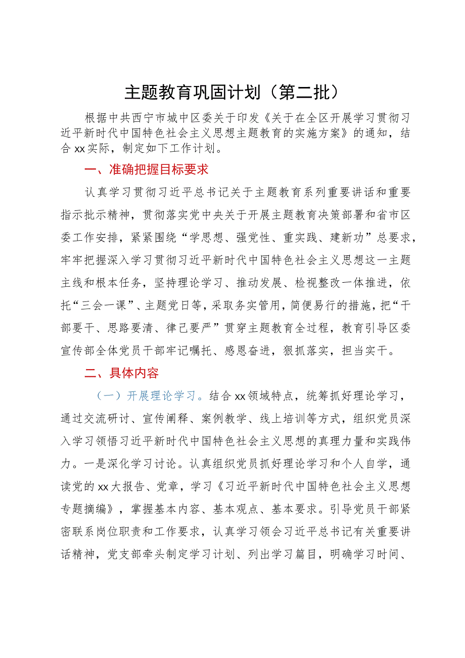 主题教育巩固走计划（第二批）.docx_第1页