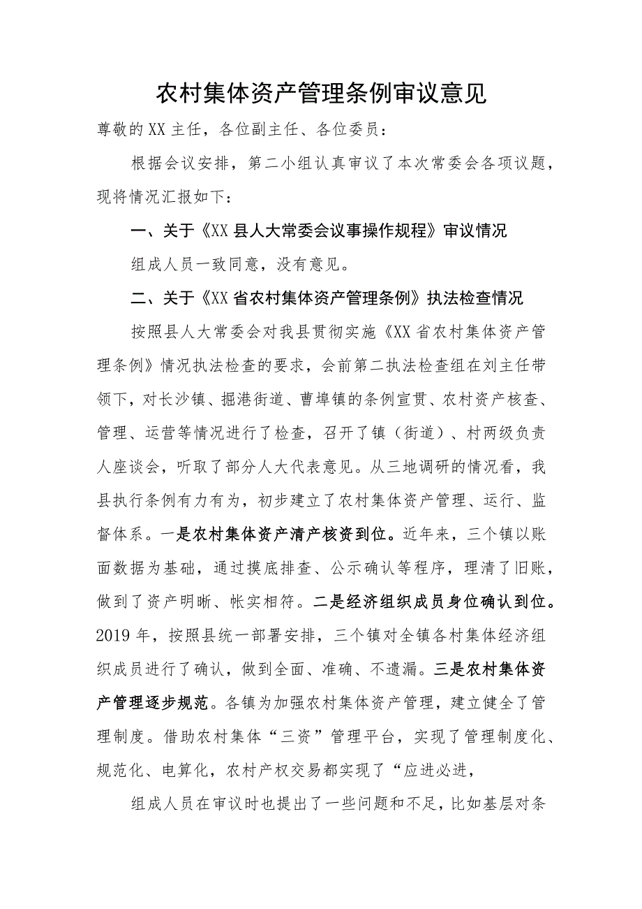 农村集体资产管理条例执法检查审议意见.docx_第1页