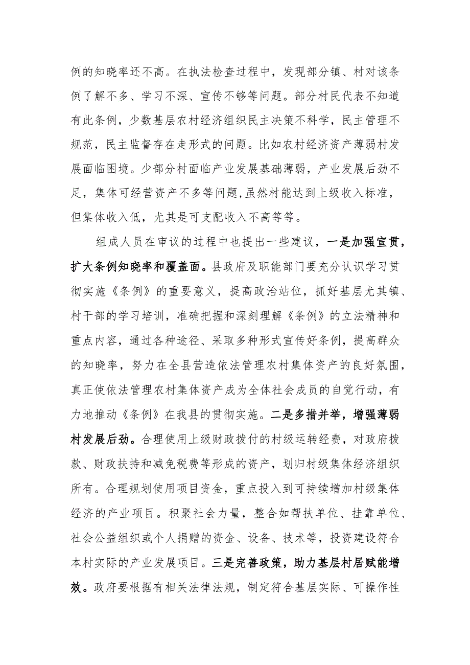 农村集体资产管理条例执法检查审议意见.docx_第2页