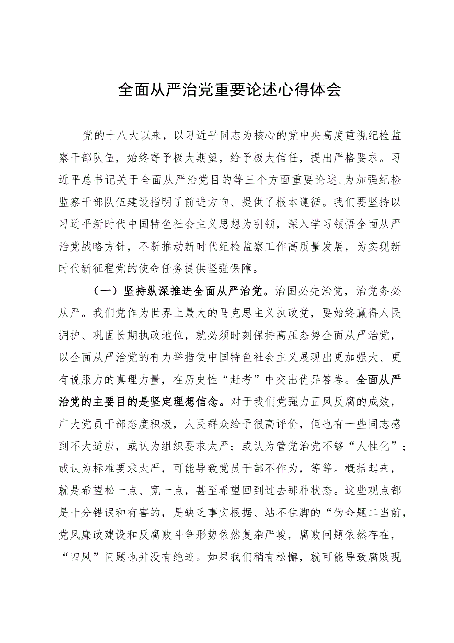 关于全面从严治党重要论述学习心得体会.docx_第1页